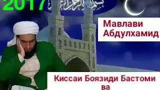 Мавлави Абдулхамид. 2017. Киссаи Боязиди Бастоми ва Ахлоки Мухаммад.(с.а.в.)