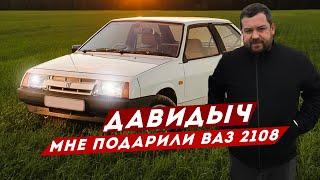 ДАВИДЫЧ - МНЕ ПОДАРИЛИ ВАЗ 2108 / МОЯ НОВАЯ МАШИНА