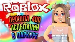 ПРОШЛА 400 ИСПЫТАНИЙ В ПАРКУРЕ РОБЛОКС | Roblox #2