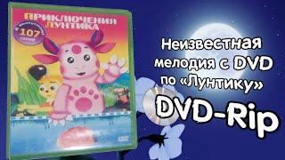 Неизвестная мелодия с DVD по «Лунтику» В хорошем качестве (DVD-Rip).