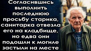 Согласившись выполнить последнюю просьбу старика, отвезла его проститься с сыном но едва они подошли