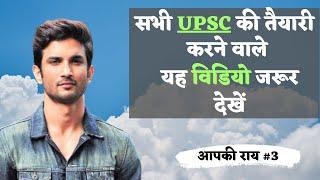 Every UPSC Aspirant Must Watch this - Sushant Singh Rajput : Psychology of Suicide #AapkiRaay Part 3