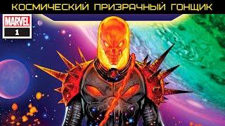 Комикс: Космический Призрачный Гонщик №1, Cosmic Ghost Rider #1