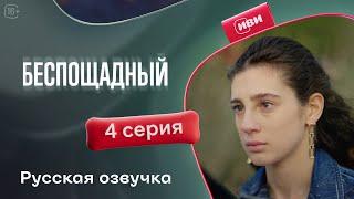 Беспощадный — 4 серия! Русский дубляж