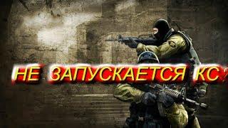 ЧТО ДЕЛАТЬ ЕСЛИ COUNTER STRIKE 1.6 НЕ ЗАПУСКАЕТСЯ?