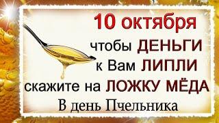 10 октября Савватий Пчельник, что нельзя делать. Народные традиции и приметы.*Эзотерика Для Тебя*