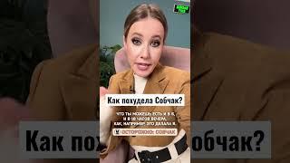 Секрет похудения Собчак