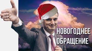 Новогоднее обращение Президента 2020. Новый год 2020. Поздравление с Новым годом от Директора. 2020