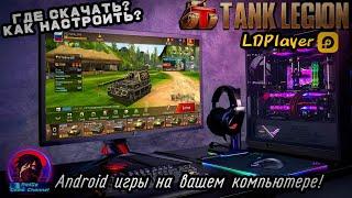 НАСТРОЙКА LDPlayer В 2021! ОДИН ИЗ ЛУЧШИХ ЭМУЛЯТОРОВ Android ДЛЯ PC!? НА ПРИМЕРЕ Tank Legion