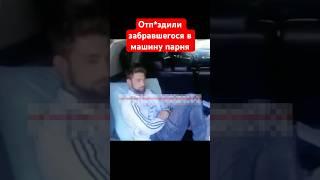 Отп*здили забравшегося ночью в машину парня