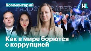 Как в мире борются с коррупцией. Pandora Papers