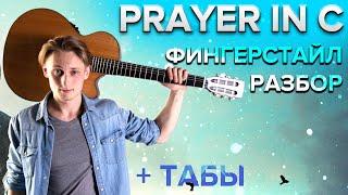  PRAYER IN C - РАЗБОР НА ГИТАРЕ ФИНГЕРСТАЙЛ + Табы