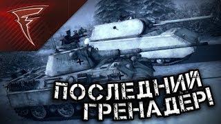 Стрим - Прохождение модификации "1946 - Последний Гренадёр (Last Grenadier)"  В тылу врага: Штурм 2