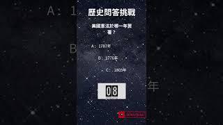"歷史問答挑戰"  訂閱頻道，挑戰更多 #常識問題 #挑戰 #世界大事 #歷史 #shorts