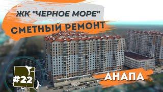 Стильный ремонт двухкомнатной квартиры в ЖК ЧЁРНОЕ МОРЕ Анапа