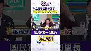 #狠狠抖內幕 #朱立倫 不要再不沾了！ #國民黨 區域聯防秒破防
