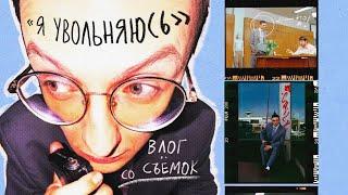 Я УВОЛЬНЯЮСЬ | ВЛОГ СО СЪЁМОК СЕРИАЛА