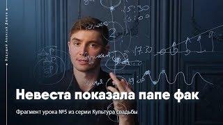 Невеста показала папе фак | Культура свадьбы | Ведущий Алексей Дюжев