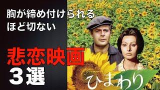 「胸が締め付けられるほど切ない悲恋映画３選」/「哀愁」「旅情」「ひまわり」／ネタバレあり／「シネマプロムナード 」 映画紹介チャンネル