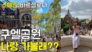 Traveling Spain | Barcelona in a Day! From Park Güell to Boqueria Market | Spain Travel Vlog |KOREA