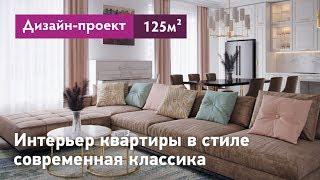 Интерьер квартиры в стиле современная классика - 125 кв.м. Квартира в ЖК Крестовский de luxe