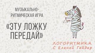 Музыкально-ритмическая игра "Эту ложку передай". Ориентация в пространстве. Логоритмика с Е. Гайдар.