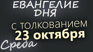 23 октября, Среда. Евангелие дня 2024 с толкованием