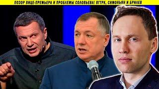  Позор вице-премьера и проблемы Соловьева! ВГТРК, Симоньян и Брилев