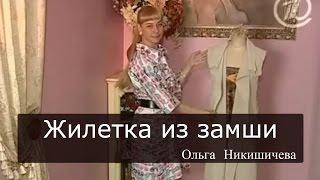 Шитье Ольга Никишичева 070 Жилетка из замши