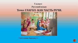 Русский язык/ 5 класс/ Тема урока: Глагол-как часть речи/ Учительница: Маркаева Суйумкан