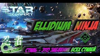 Star Conflict - Ни кем Непокоренный Эллидиум/ Кто сможет противостоять?