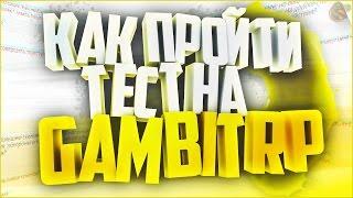 КАК ПРОЙТИ UCP ТЕСТ НА "GAMBIT RP"