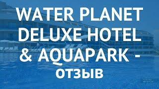 WATER PLANET DELUXE HOTEL & AQUAPARK 5 Алания – ВОТЕР ПЛАНЕТ ДЕЛЮКС ХОТЕЛ ЭНД АКВАПАРК Алания отзывы