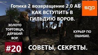 # 20 ГИЛЬДИЯ ВОРОВ, ЗОЛОТО ТОРГОВЦА, ДЕРЗКИЙ ВОР, КУРЬЕР ПО ОШИБКЕ. Готика 2 возвращение 2.0 АБ.