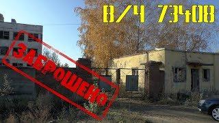 Заброшенная военная часть 73408. Заброшки