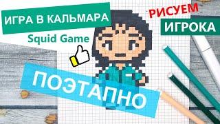 Как нарисовать ИГРОКА 067 из Игры в кальмара по клеточкам / Рисуем Игру в кальмара