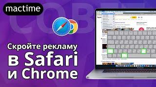 Как отключить рекламу в Safari и программа для блокировки рекламы Chrome на MacBook и iMac в macOS