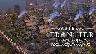 Farthest Frontier Консервирование, производство оружия и кирпичный завод 08