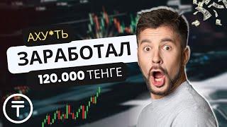 Трейдинг в Казахстане Заработал 120.000 тенге за 5 минут! трейдинг казахстан обучение!