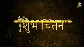 Our New YouTube Channel Subh Chintan First Intro Video || Subh Chintan