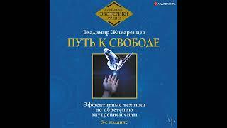 Владимир Жикаренцев – Путь к свободе. Эффективные техники по обретению внутренней силы. [Аудиокнига]