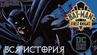 Бэт-Мэн. Первый рыцарь | Видеокомикс | DC Comics