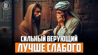 Сильный верующий лучше слабого | Муслим Аль-Ашари