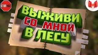 БЕЗ МАТА ! [Игродно] Выживи со мной в лесу (Новая рубрика)! Mr.Marmok!