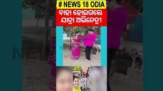 ବାହା ହୋଇଗଲେ ଯାତ୍ରା ଅଭିନେତ୍ରୀ । Smaranika Rudra | Odia Jatra News | Piyush Tripathy | Kanha