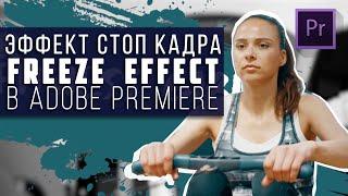 Эффект Стоп кадра (FREEZE EFFECT) | Adobe Premiere Pro(2020)