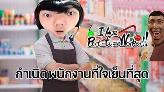 พนักงานที่ใจเย็นที่สุด (I Am Part-time Worker) Part2