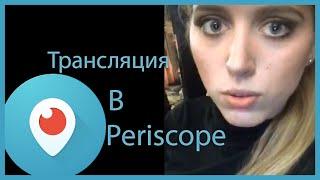 Трансляция Кати Клэп в Periscope