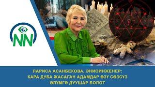 Лариса Асанбекова: «Кара дуба жасаган адамдар өзү өлөт»