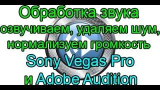 Обработка звука. Озвучка, удаляем лишний звук, нормализация в Sony Vegas Pro